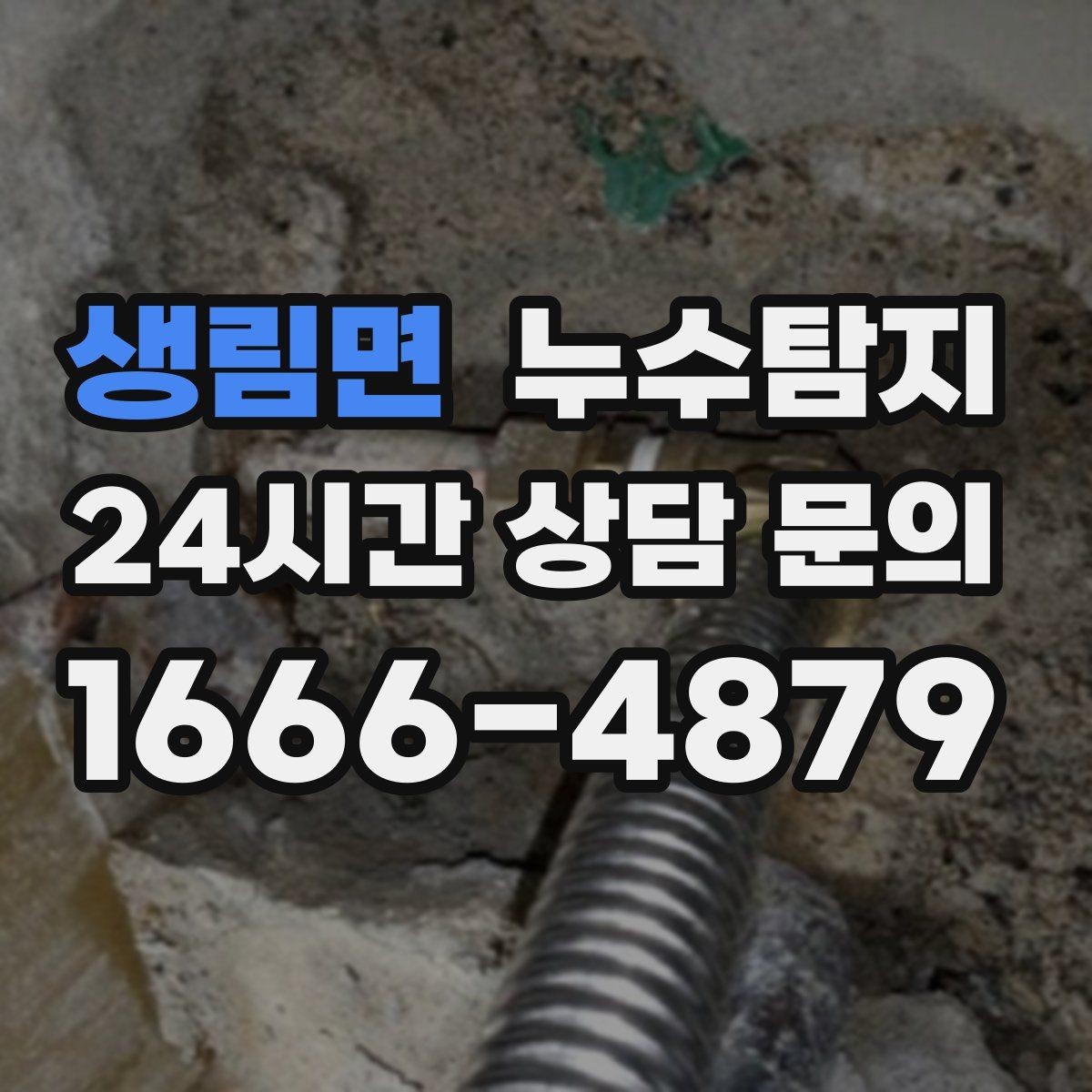 생림면 누수탐지 결로와 누수 구분하는 쉬운 방법