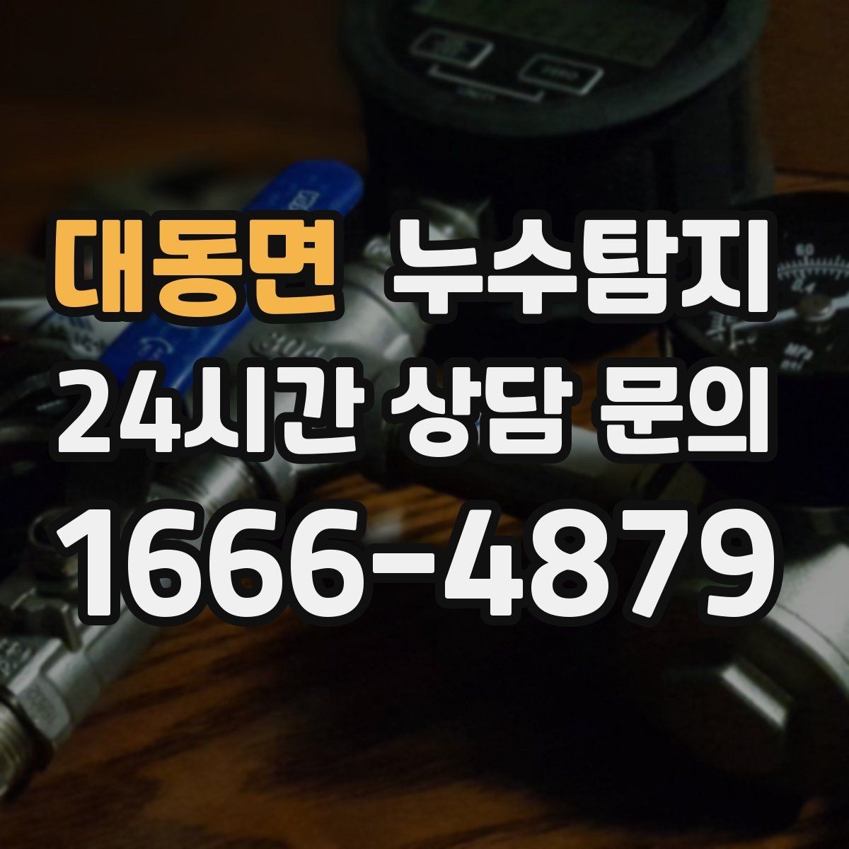 대동면 누수탐지 발코니 문틀 습기 해결