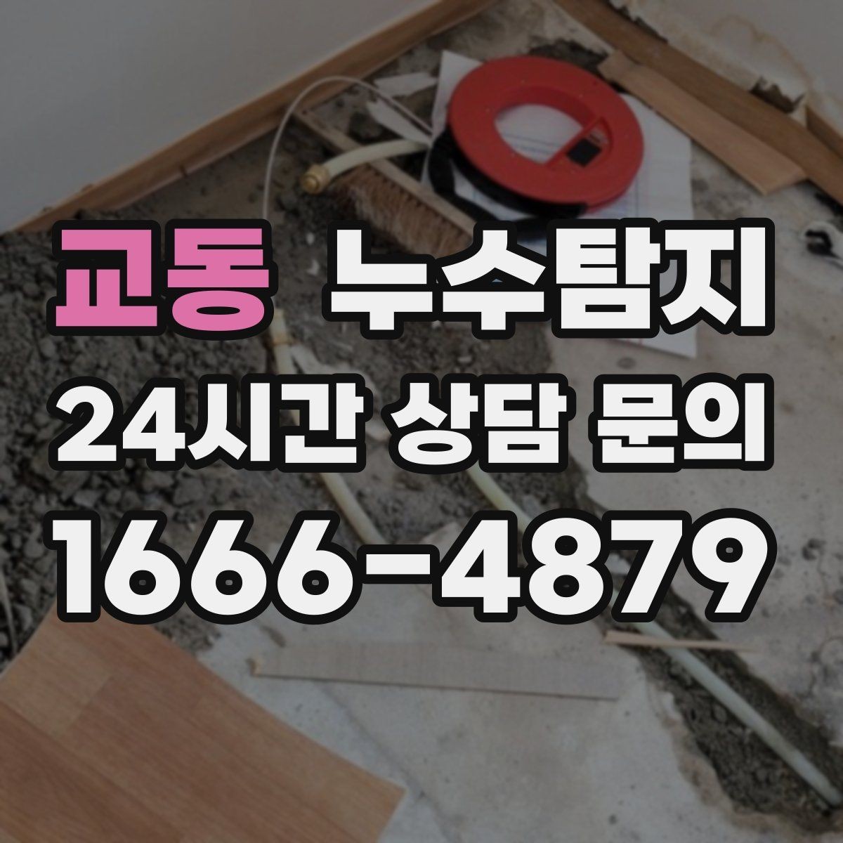 교동 누수탐지 지하층 물고임 탈출기