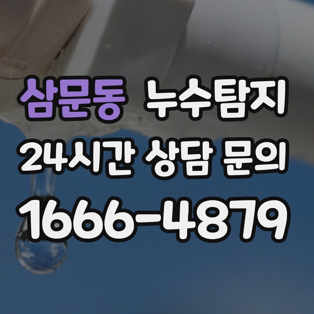 삼문동 누수탐지 다음 계절을 위한 점검 메모