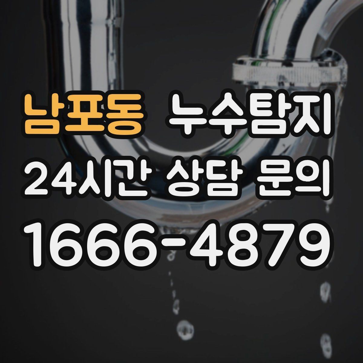 남포동 누수탐지 빠른 방문 당일 진단 가능