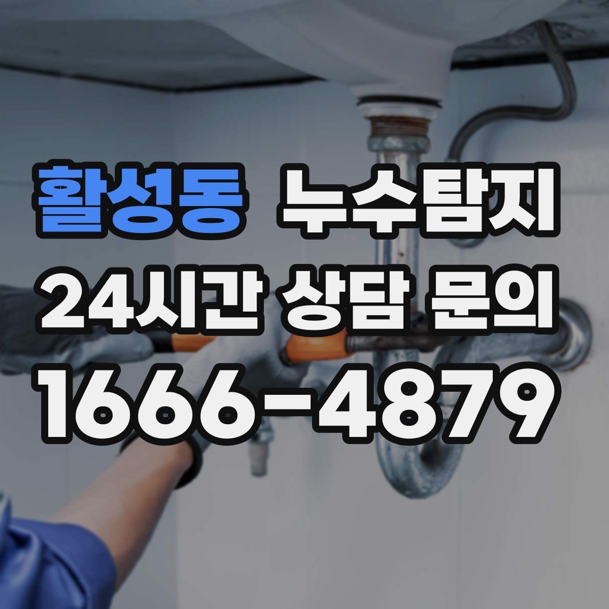 활성동 누수탐지 리모델링 전 하자 예방 체크