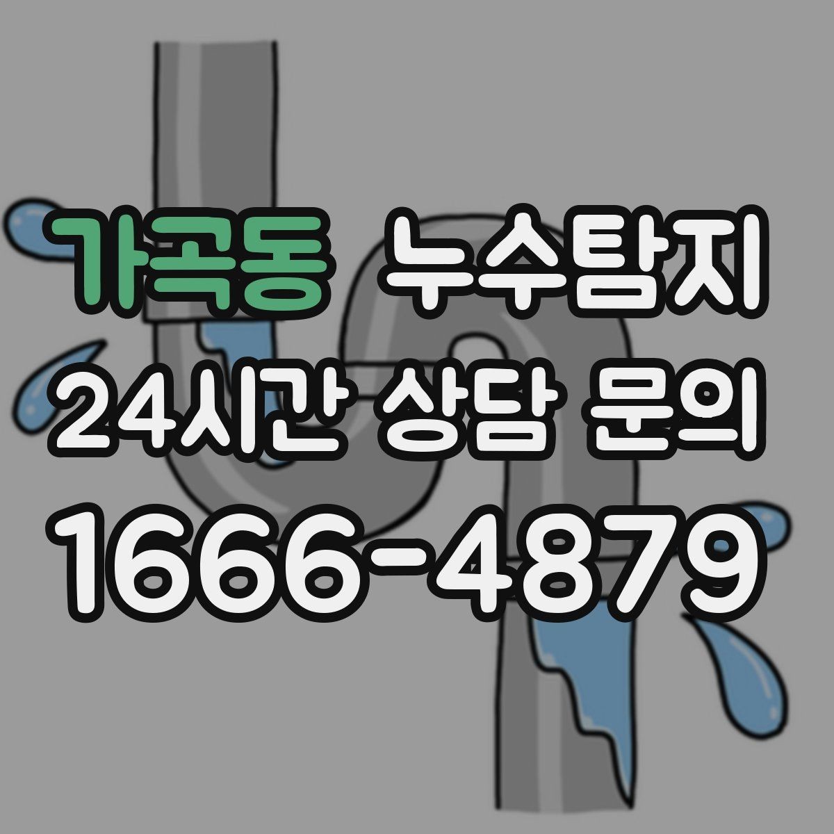 가곡동 누수탐지 결로일까 누수일까 구분 가이드