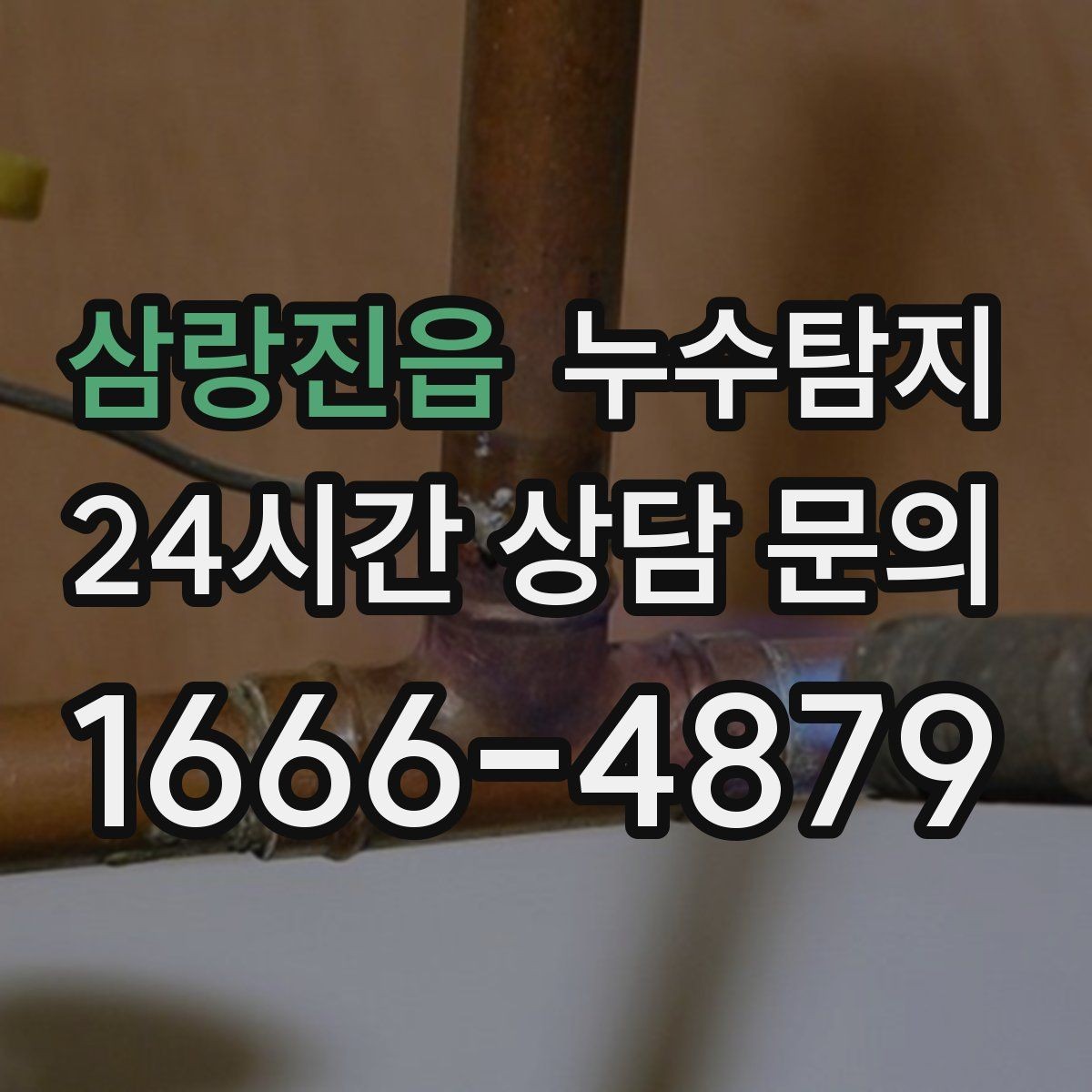 삼랑진읍 누수탐지 거실 조명 주변 얼룩 해결기