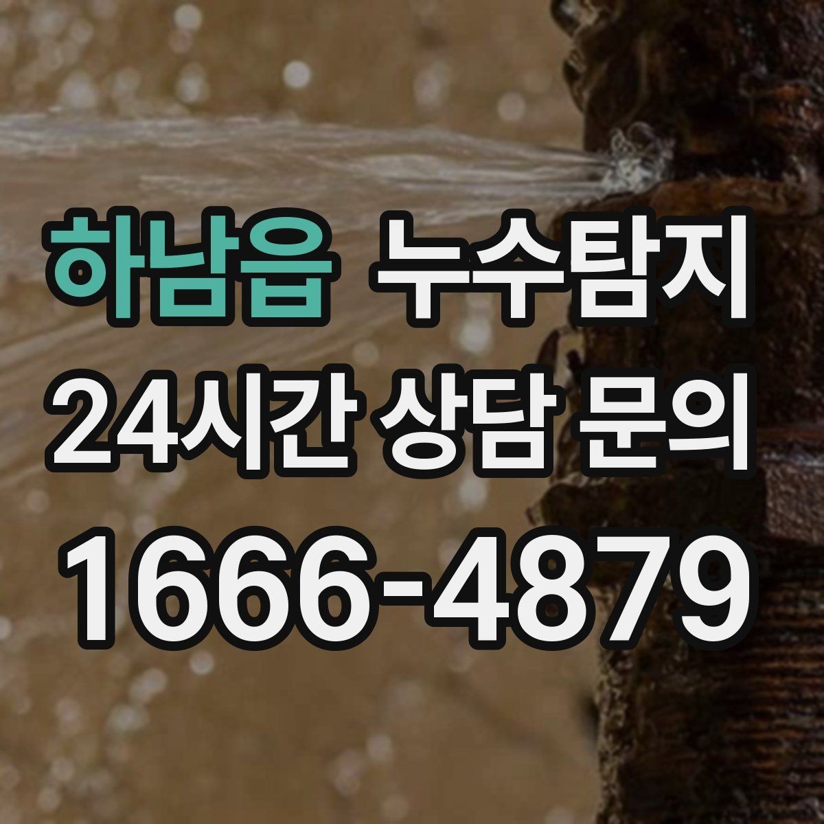 하남읍 누수탐지 새집인데 왜 물이 새는지 점검기