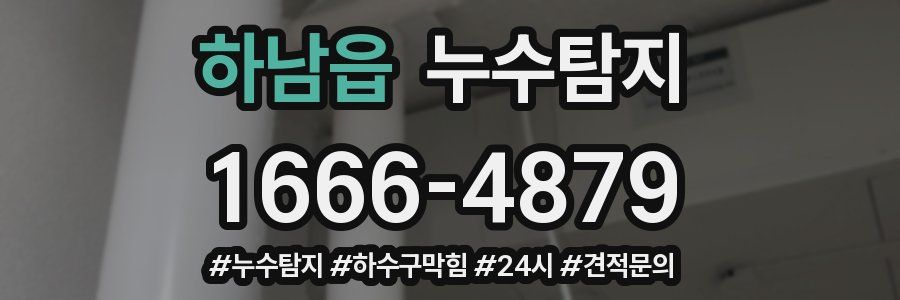 누수닥터 누수탐지