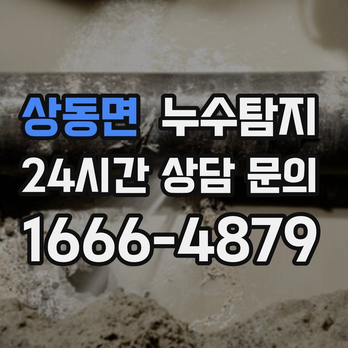 상동면 누수탐지 진단부터 해결 복구까지 한번에 확실하게