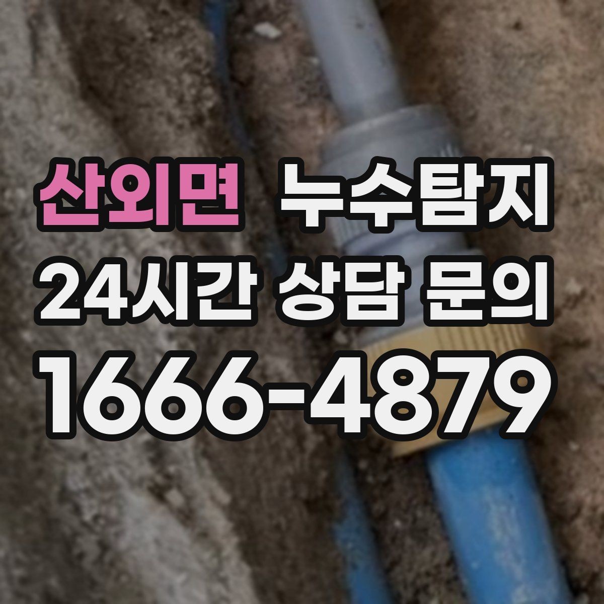 산외면 누수탐지 천장 석고보드 내부 점검해보니
