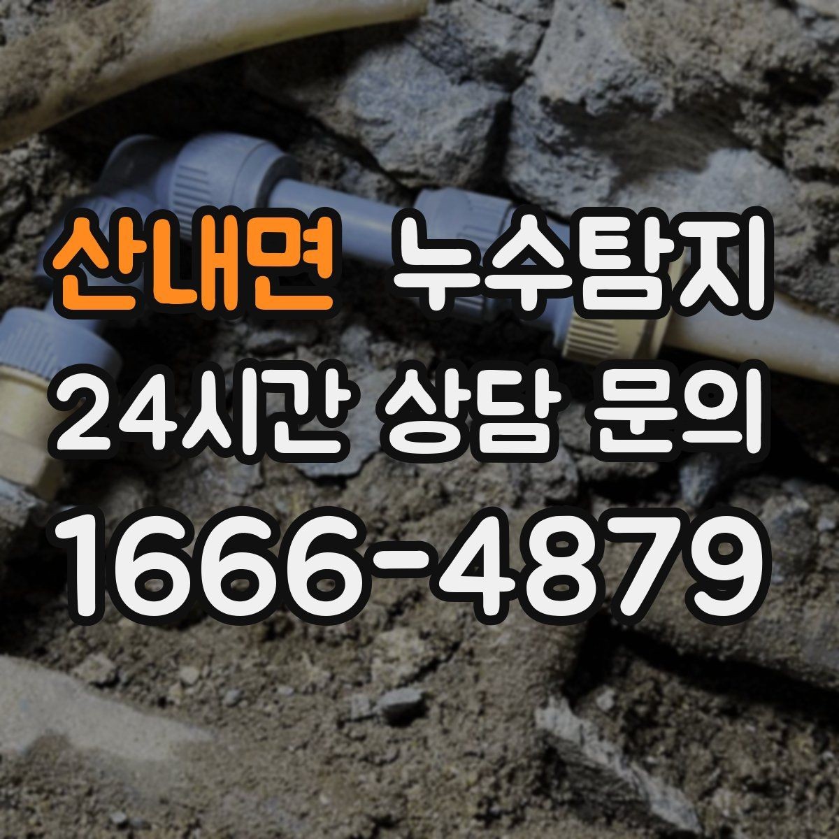 산내면 누수탐지 옥상 방수층 상태 점검 노트
