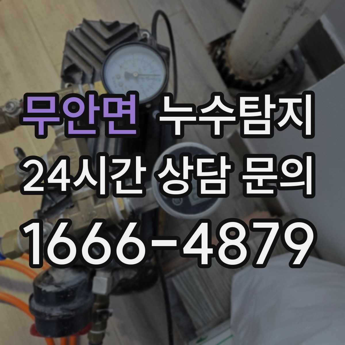 무안면 누수탐지 공용배관 의심되는 부분 찾은 날