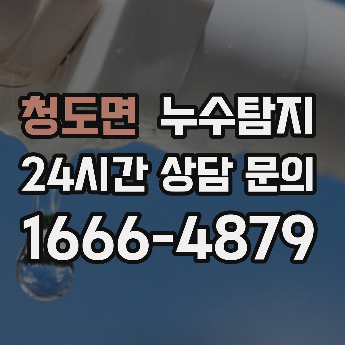 청도면 누수탐지 비용 가격 요금 안내와 상담을 원하신다면