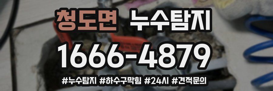 누수닥터 누수탐지