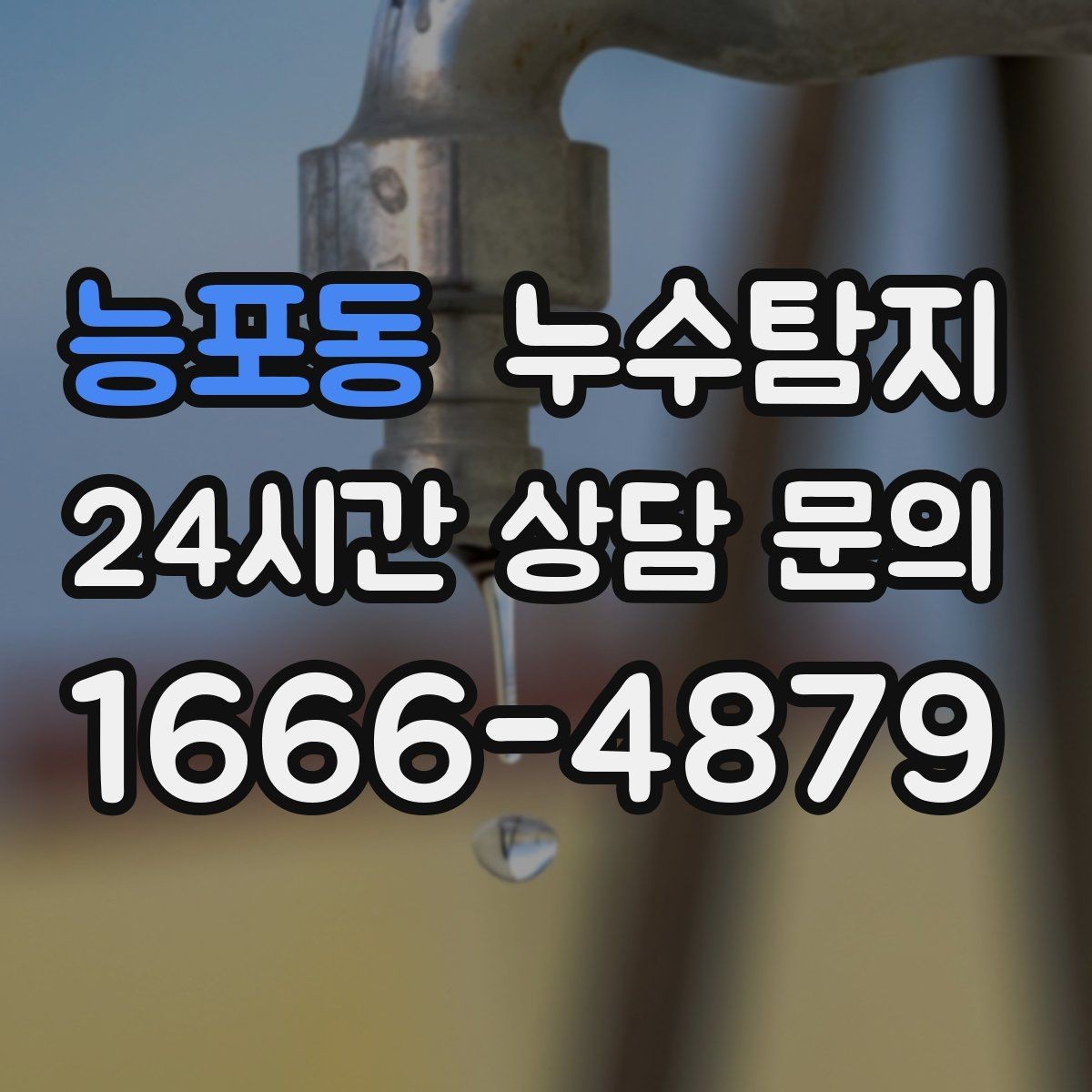 능포동 누수탐지 문제를 빠르게 해결하는 방법