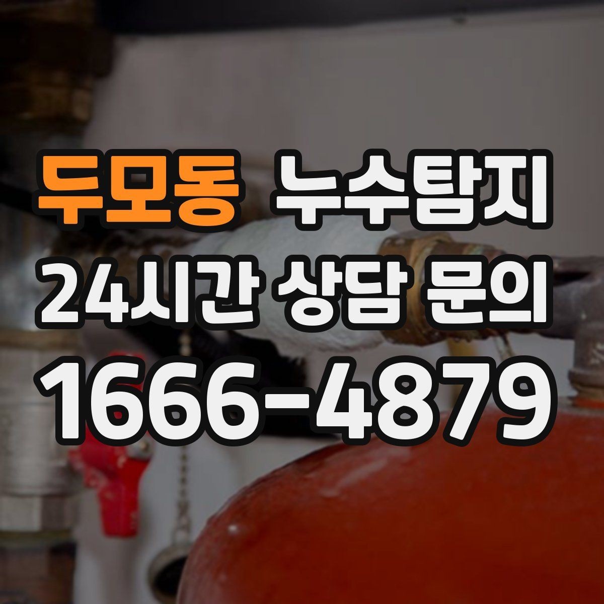 두모동 누수탐지 눈에 안 보이는 누수 정확한 데이터로 해결하세요