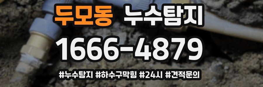누수닥터 누수탐지