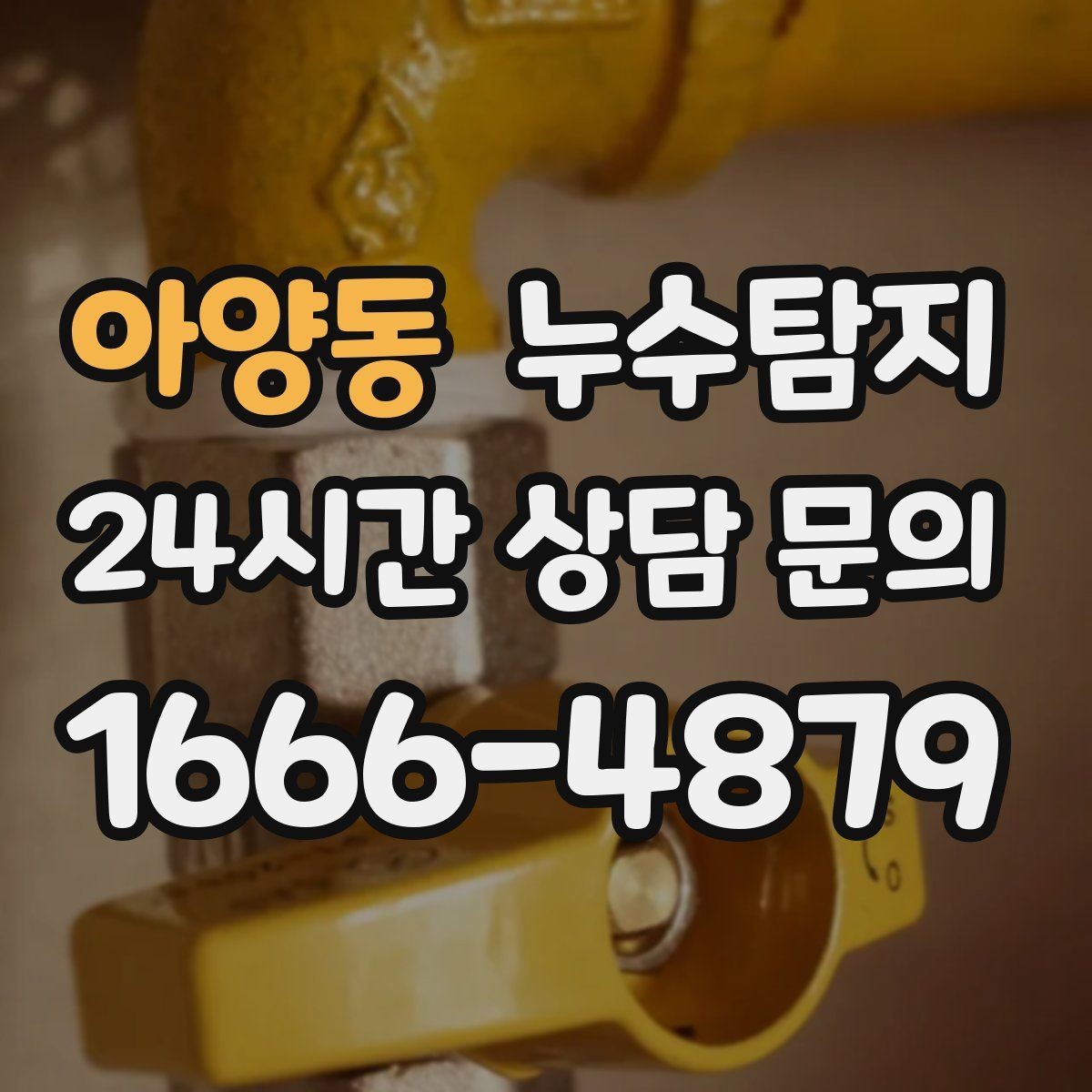 아양동 누수탐지 장비 기반 정확 진단