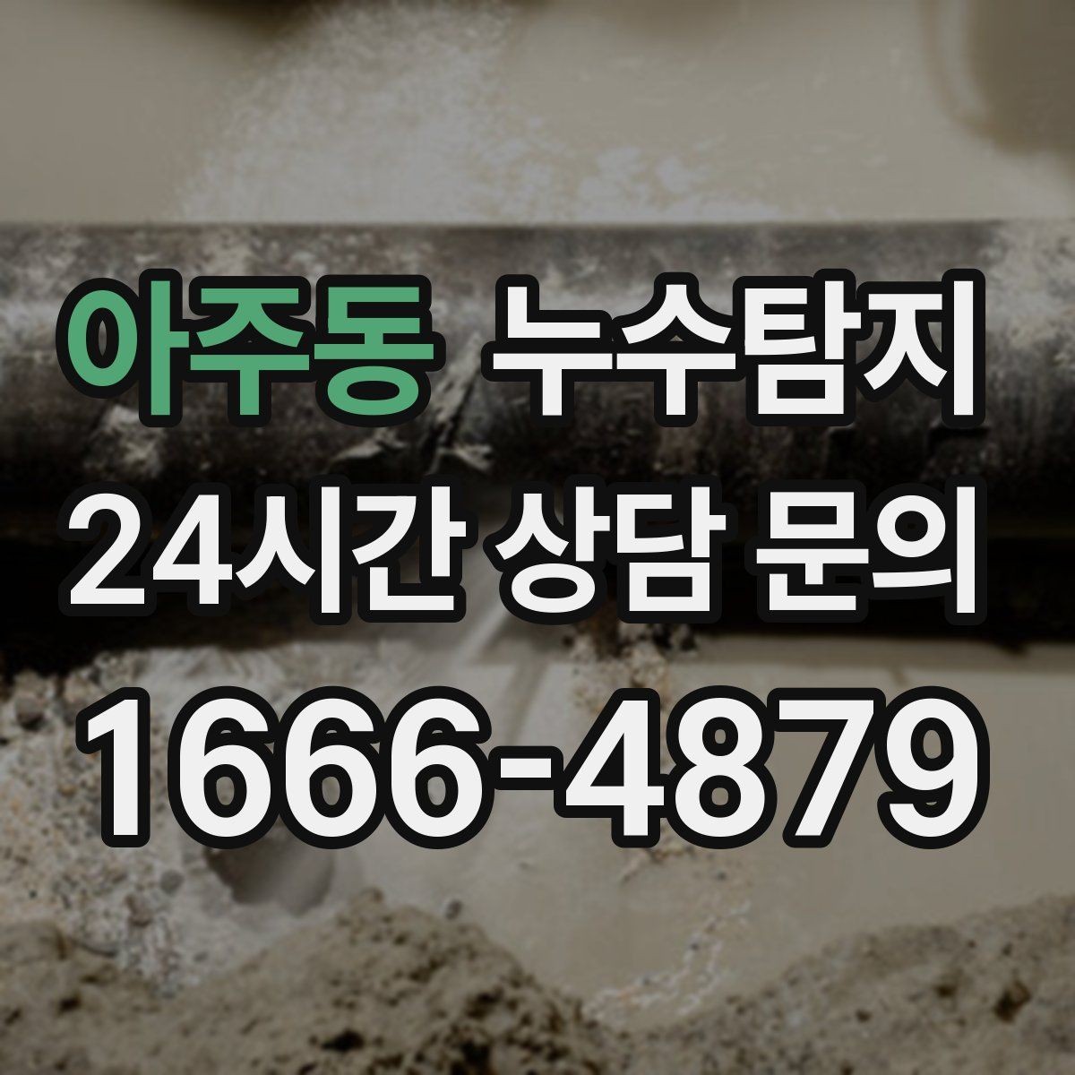 아주동 누수탐지 난방 배관 열 손실 진단