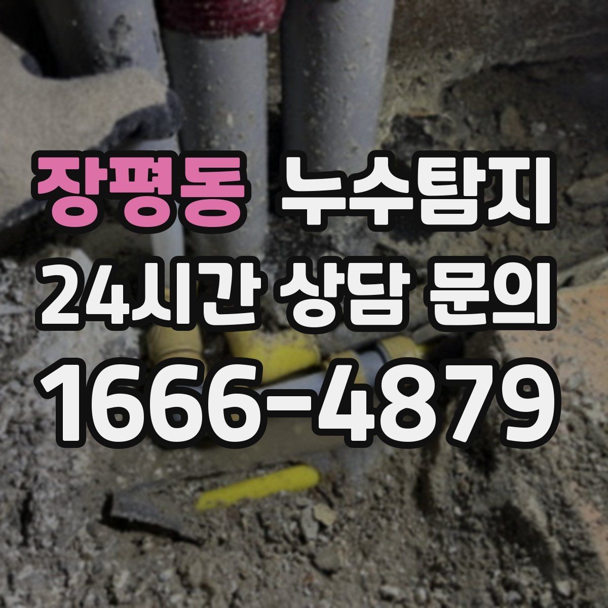 장평동 누수탐지 천장 얼룩이 말해주는 이상 신호
