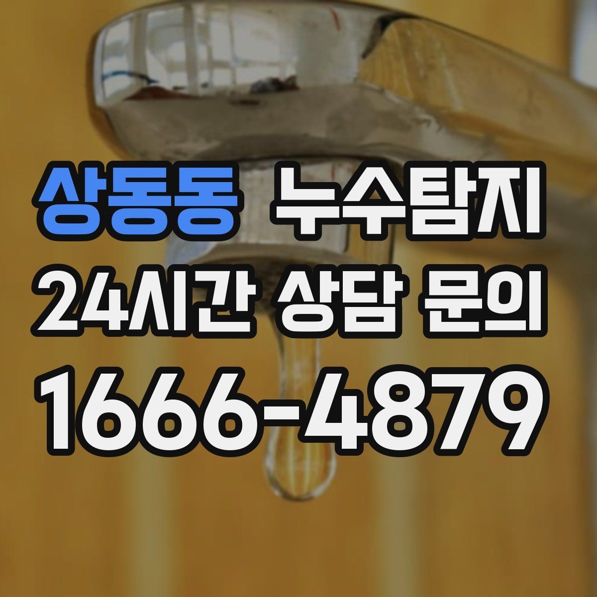 상동동 누수탐지 셀프 점검 후 전문가 호출 타이밍
