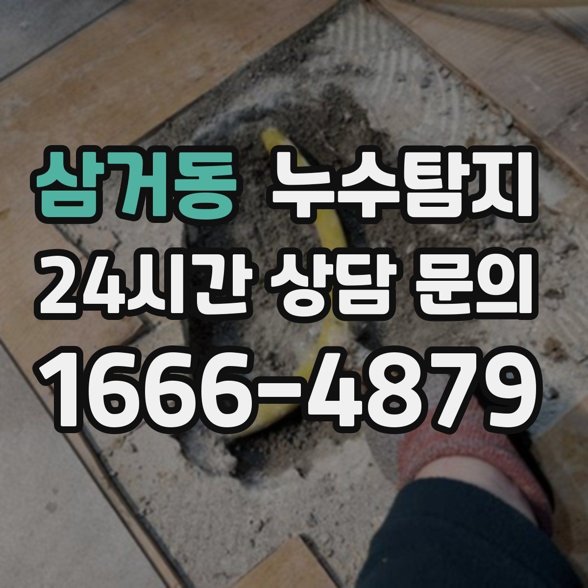 삼거동 누수탐지 보일러 온수라인 점검 후기