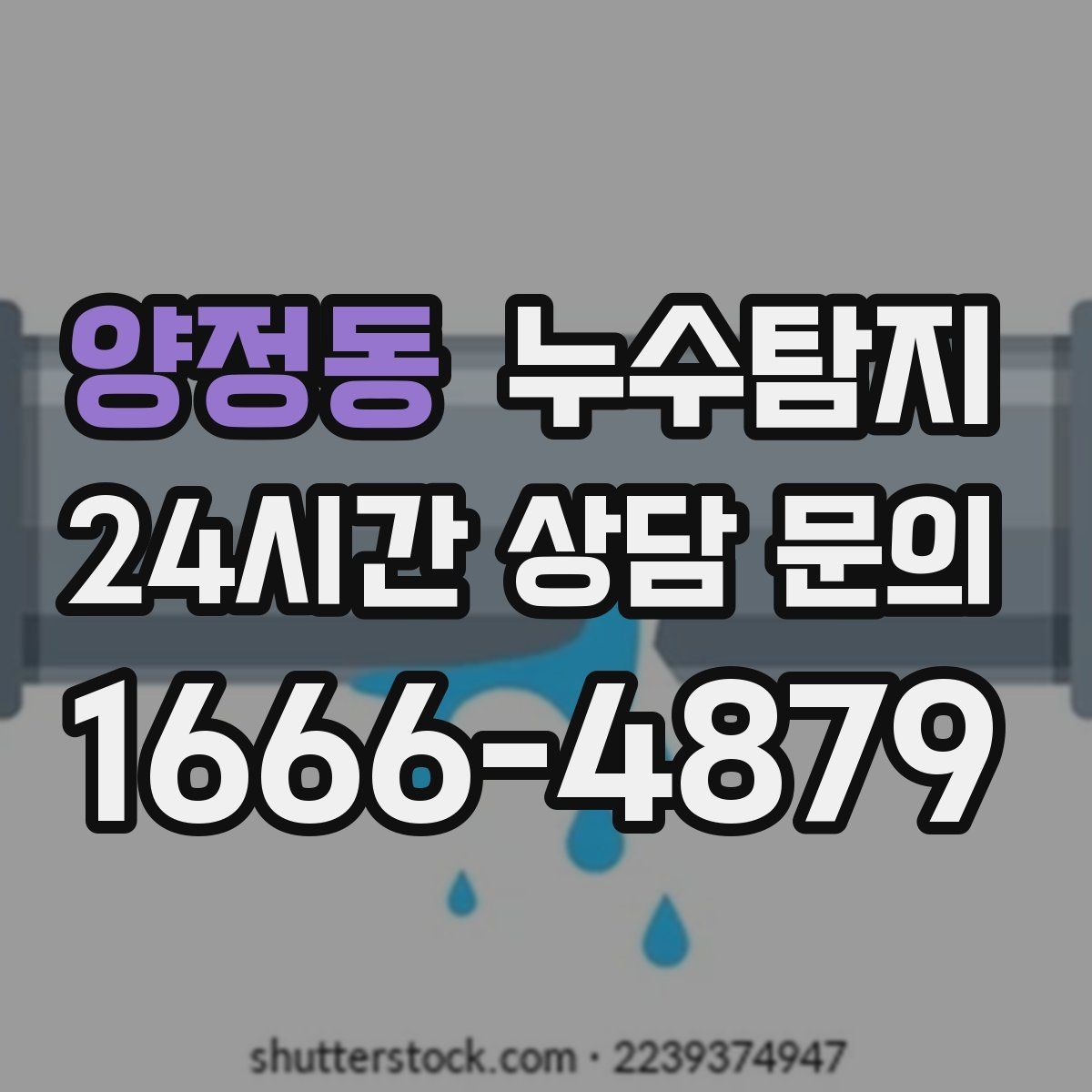 양정동 누수탐지 천정 점검구 활용 빠른 판정
