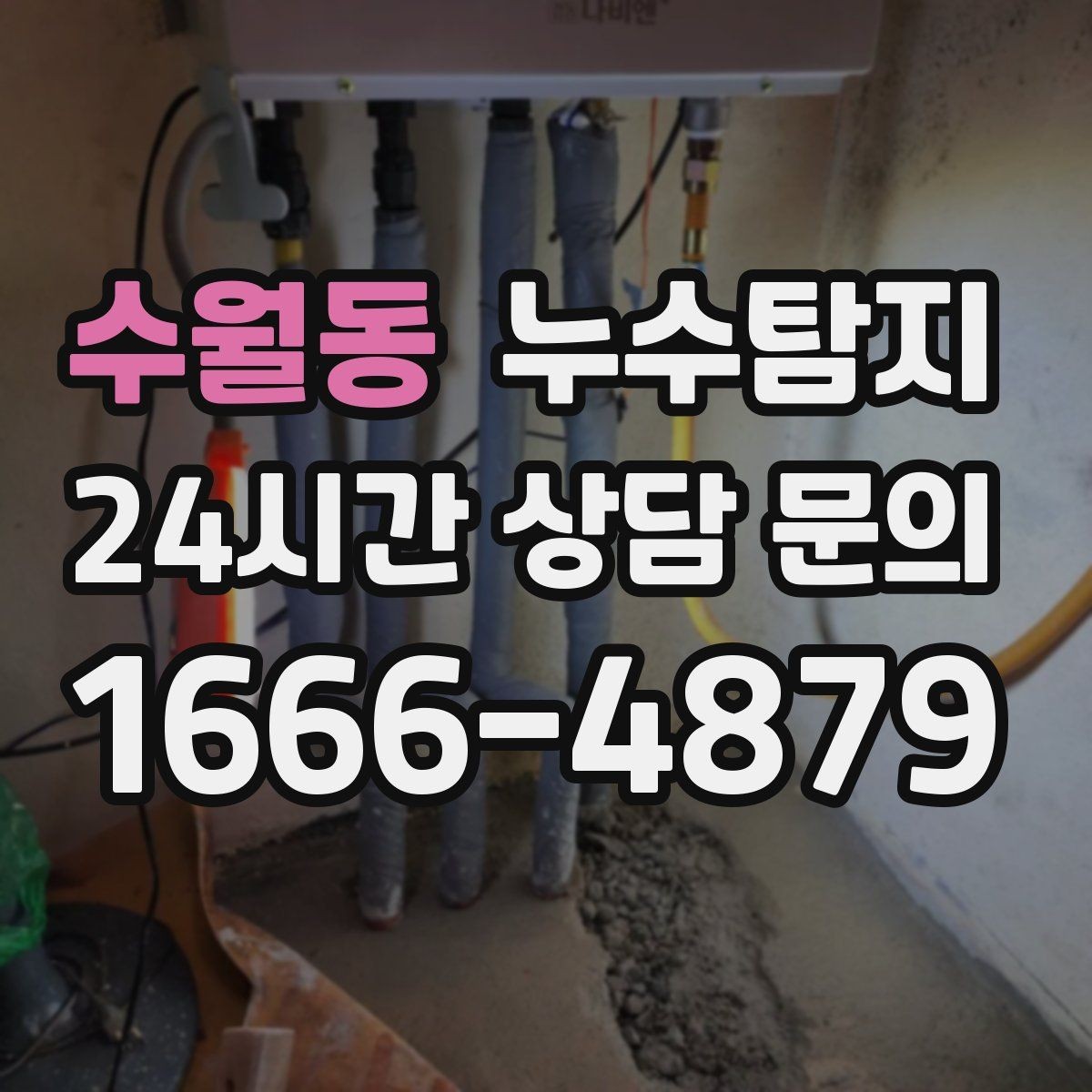 수월동 누수탐지 온돌 구간별 압력 점검해보니