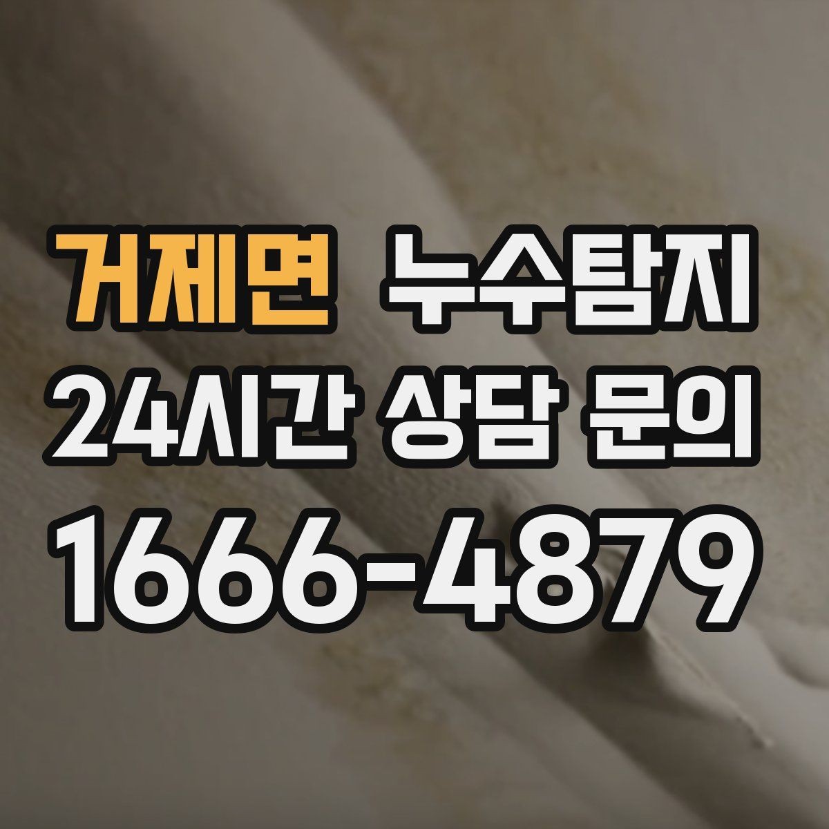 거제면 누수탐지 보일러 온수관 누수 탐지