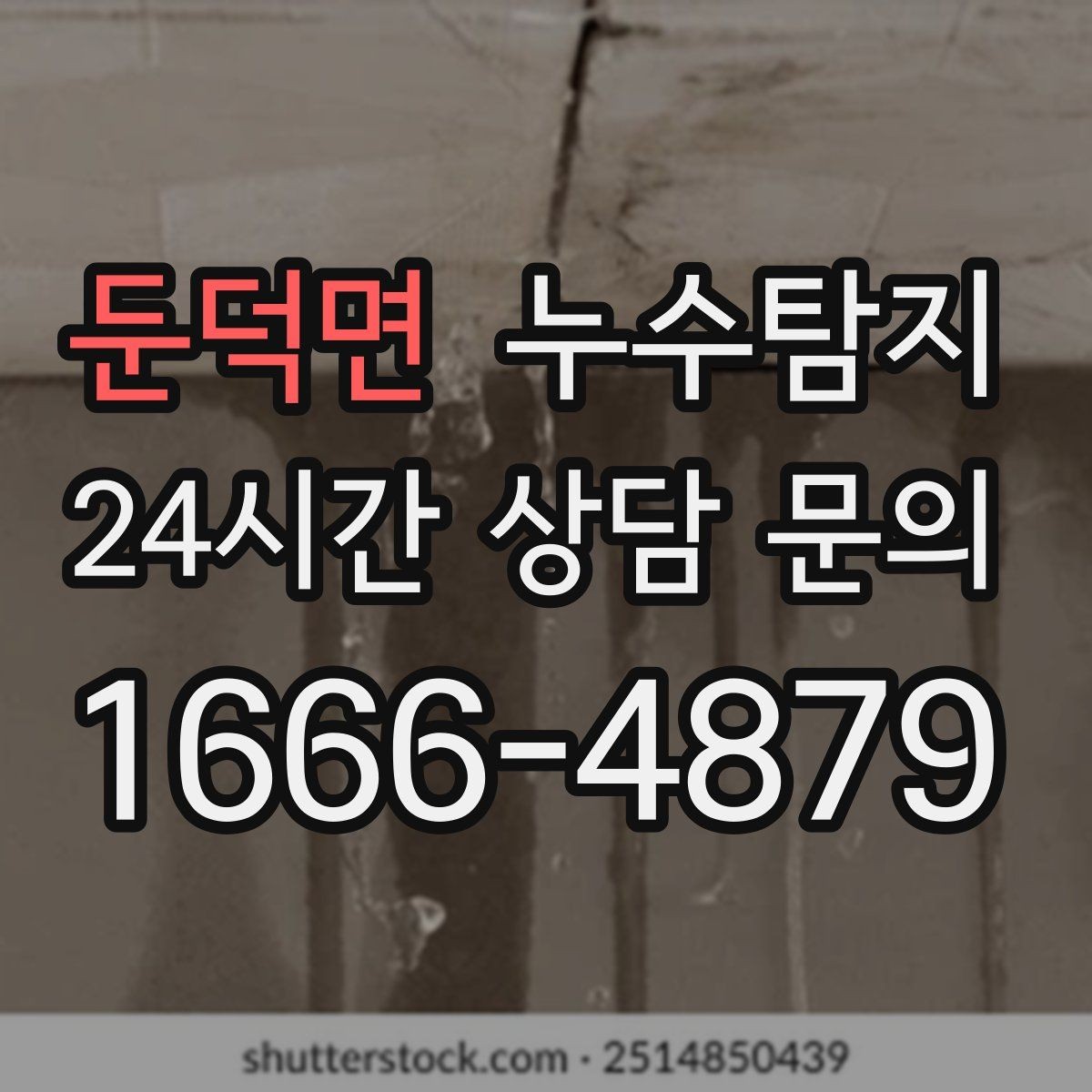 둔덕면 누수탐지 원인부터 후처리까지 확실하게
