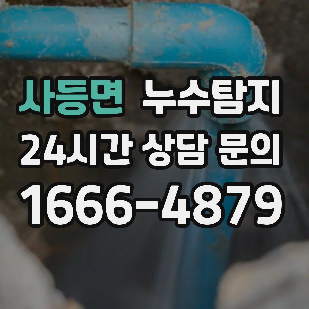 사등면 누수탐지 정밀 장비 진단으로 숨은 누수를 신속하게 찾아냅니다.