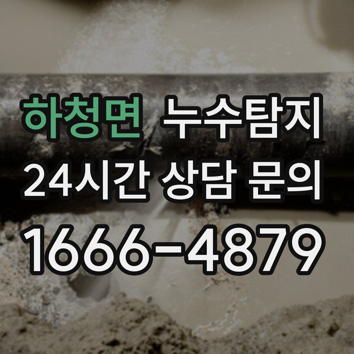 하청면 누수탐지 창호 틈새 누수 잡은 하루