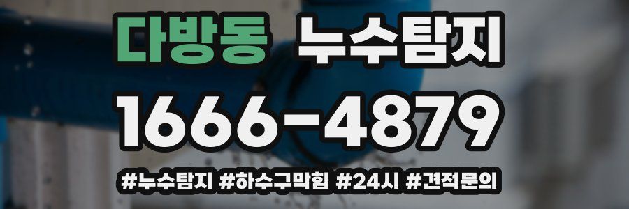 누수닥터 누수탐지