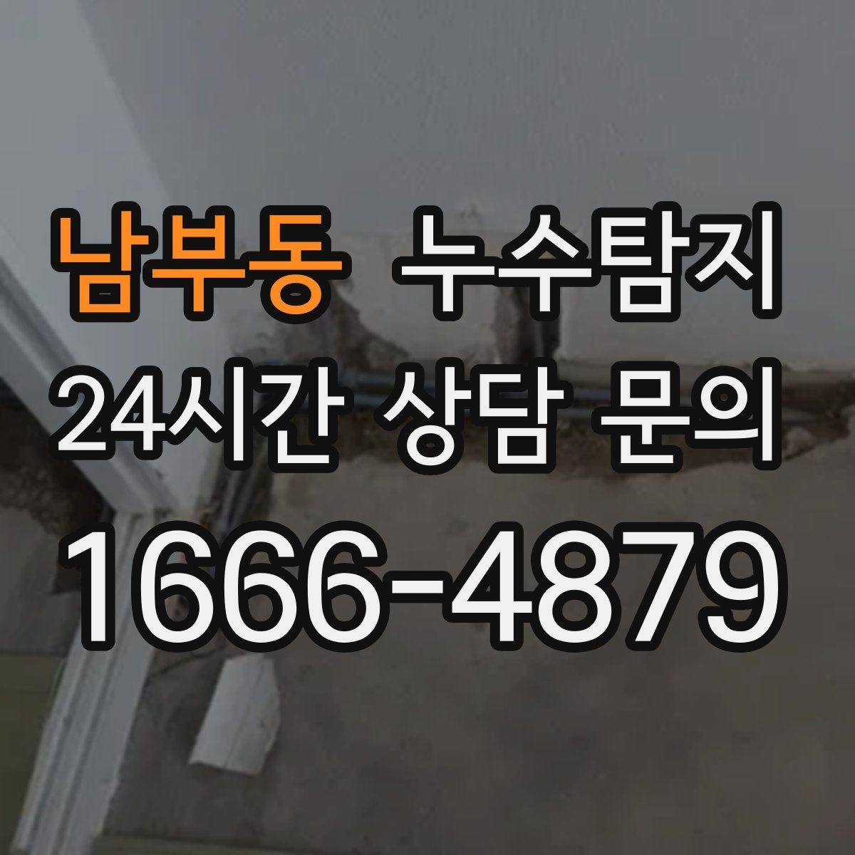 남부동 누수탐지 배수 트랩 역류 냄새 해결