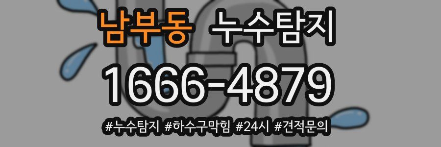 누수닥터 누수탐지