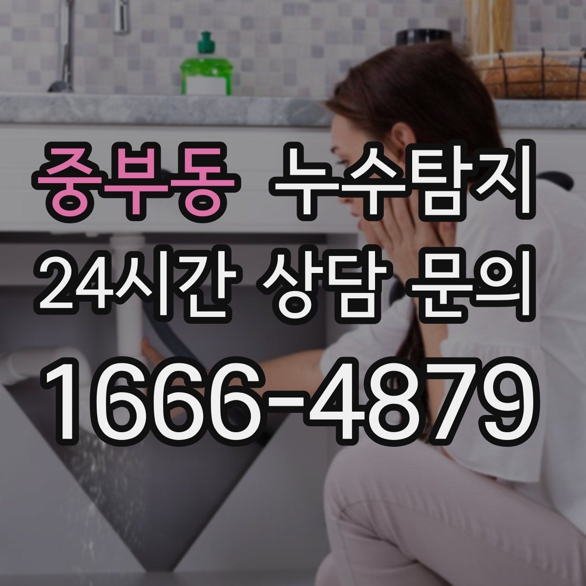 중부동 누수탐지 옥상 방수 보수 적기