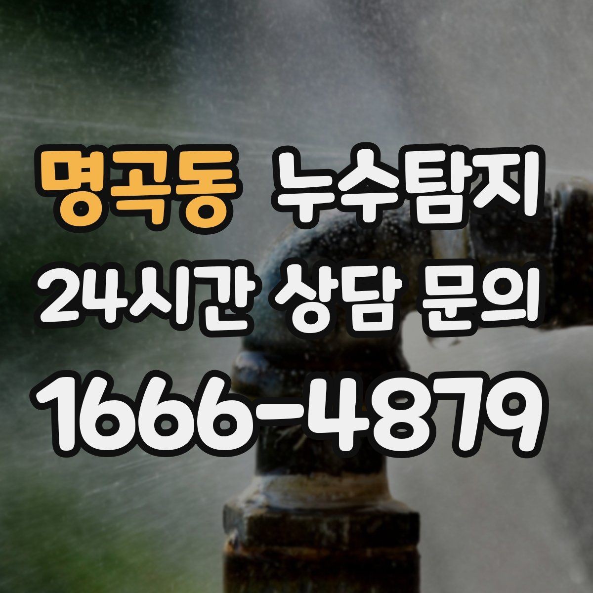 명곡동 누수탐지 숨어있는 누수도 정확히