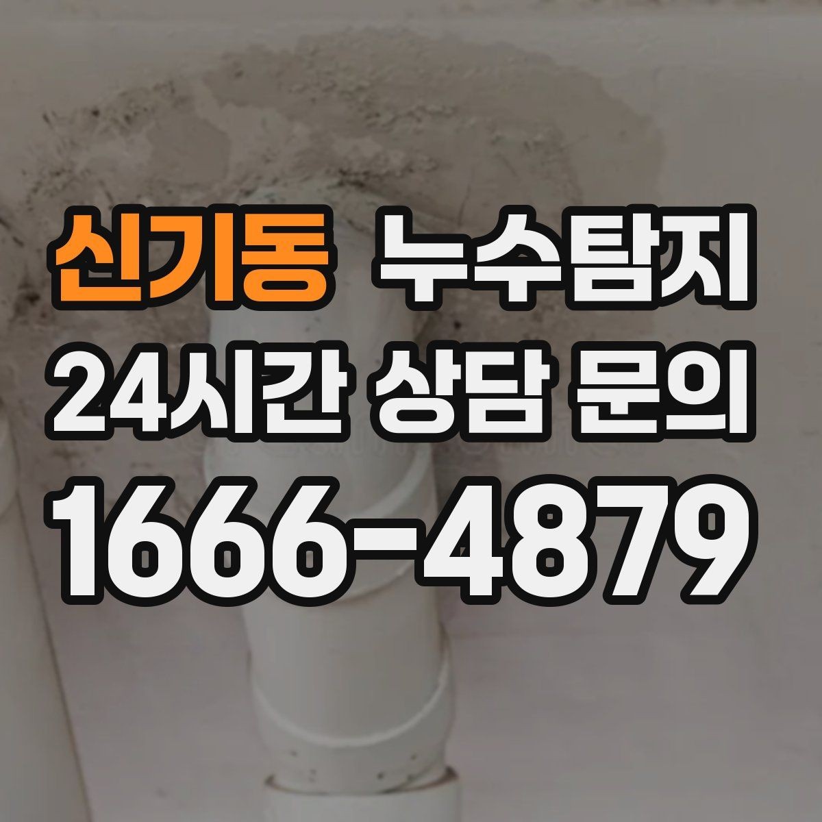 신기동 누수탐지 오래된 집 맞춤 점검 팁