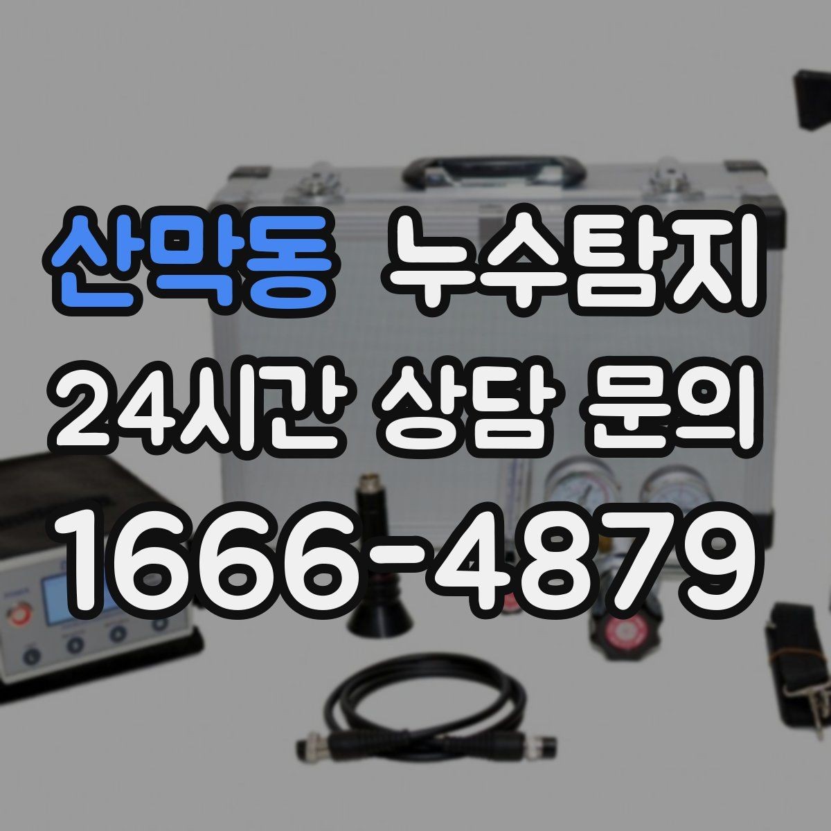 산막동 누수탐지 보일러 온수라인 점검 후기