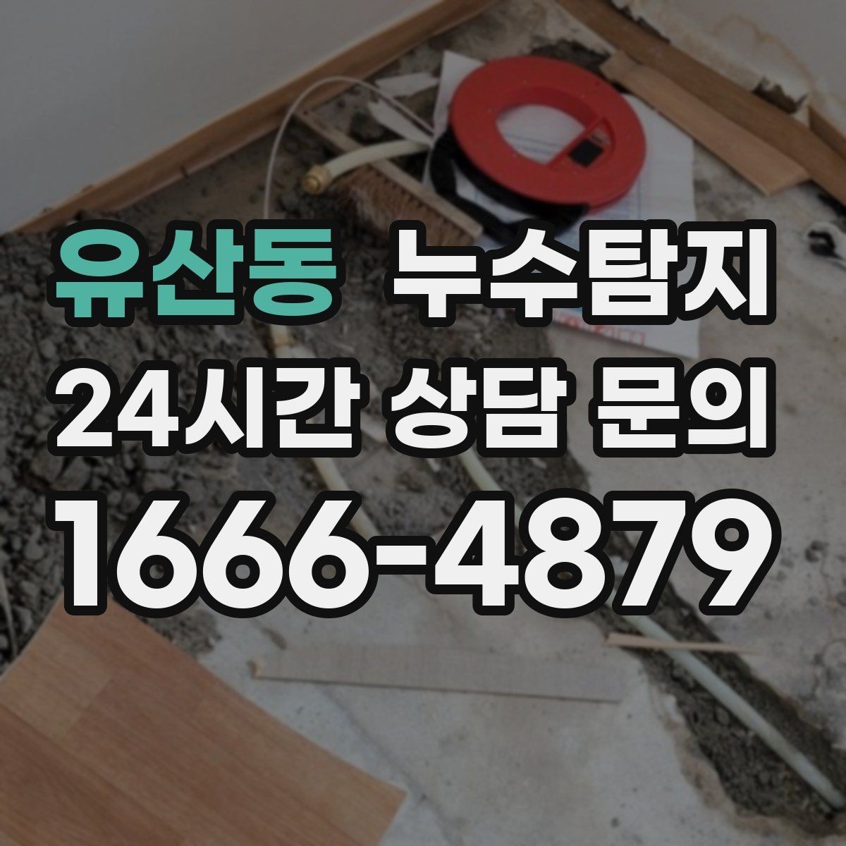유산동 누수탐지 다음 계절을 위한 점검 메모