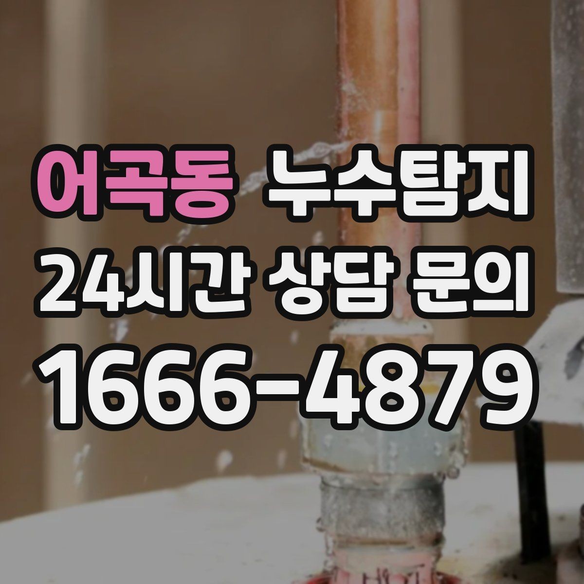 어곡동 누수탐지 층간 분쟁을 줄이는 객관적 진단