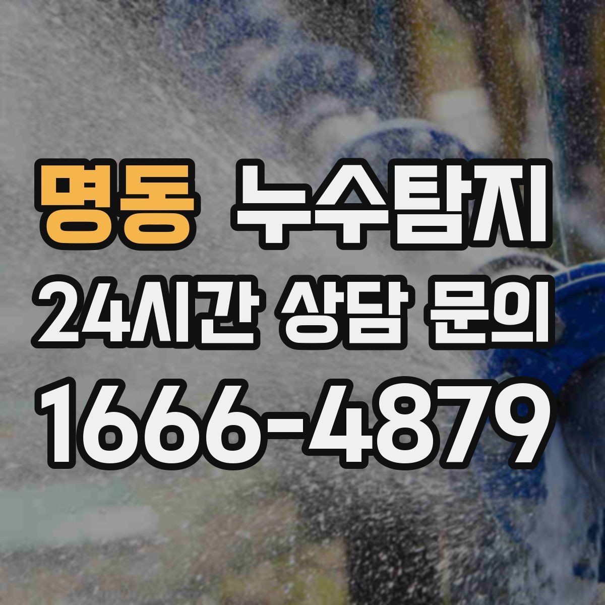 명동 누수탐지 정확한 장비로 조기에 발견해 피해를 최소화합니다