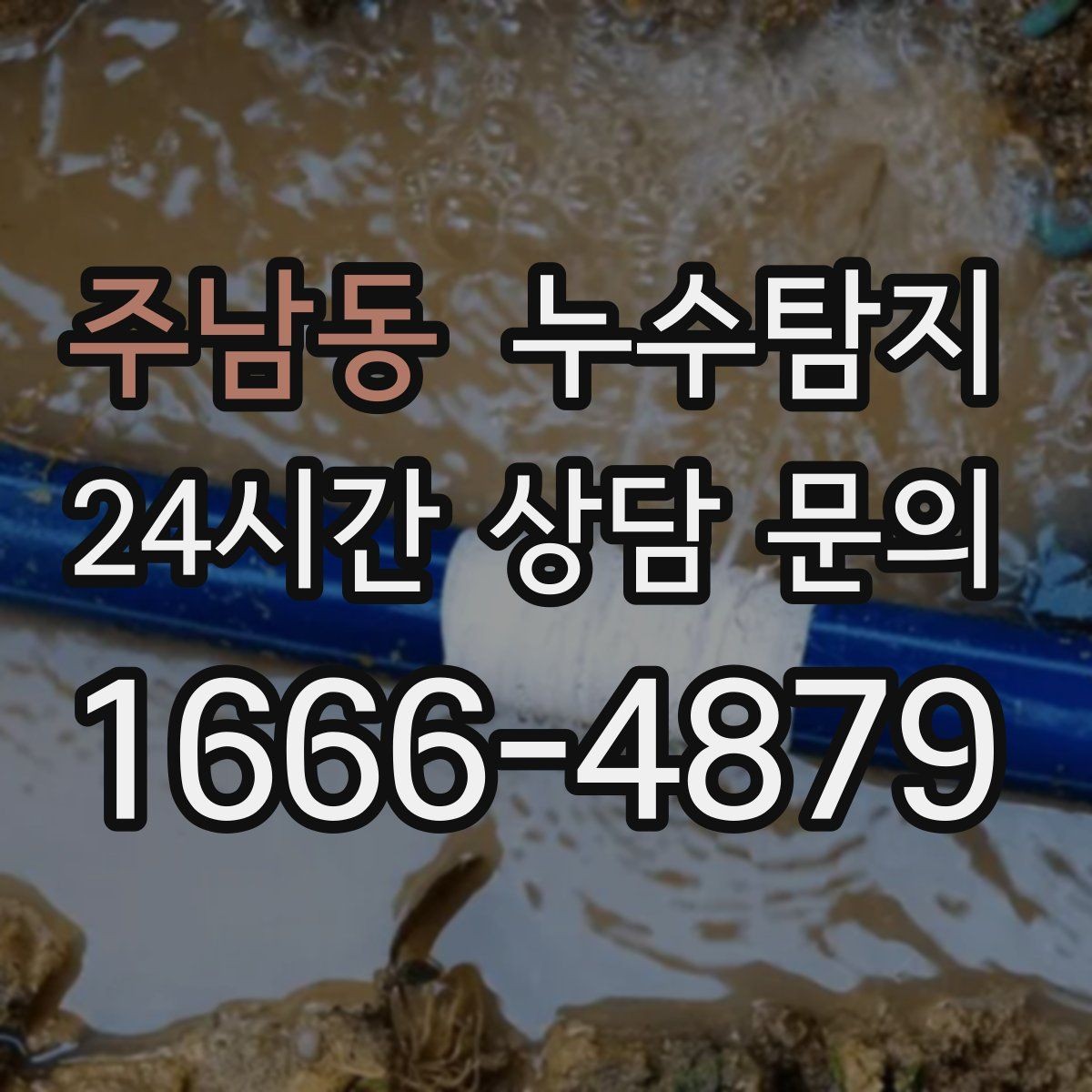 주남동 누수탐지 원인부터 후처리까지 확실하게