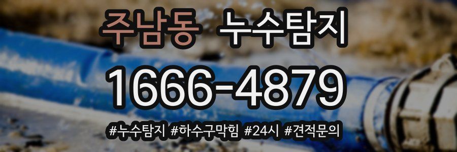 누수닥터 누수탐지