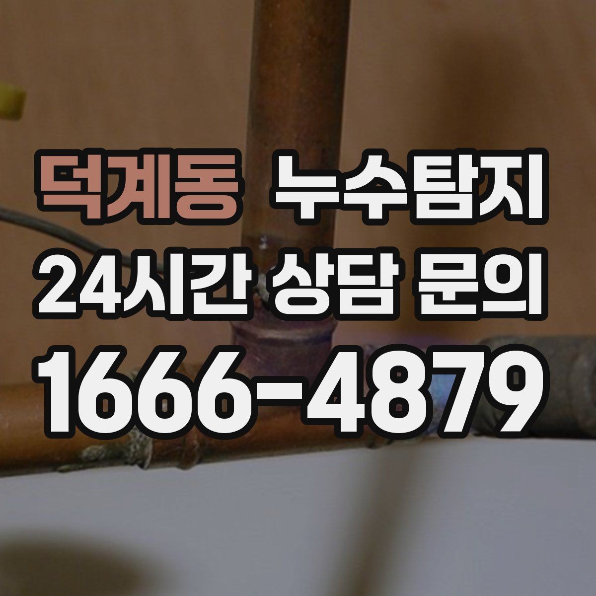 덕계동 누수탐지 옥상 지붕 누수 점검