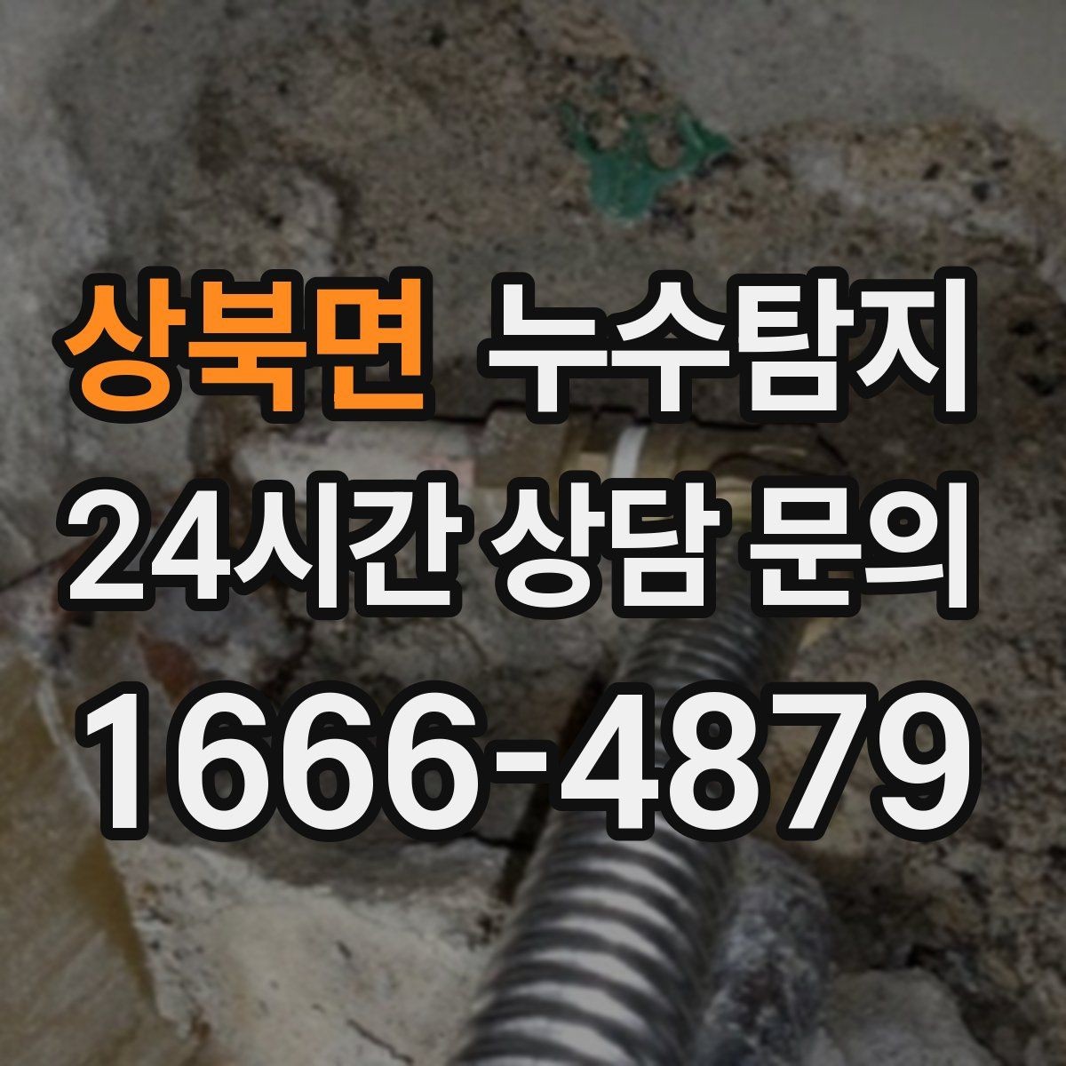상북면 누수탐지 정밀하게 숨어있는 누수를 확실하게 진단합니다.