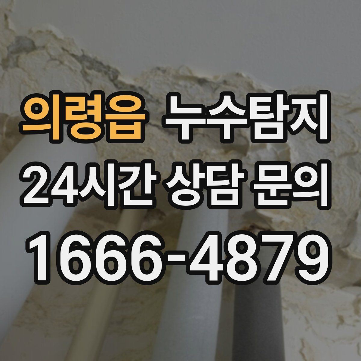 의령읍 누수탐지 몰딩 틈새 습기 원인 추적