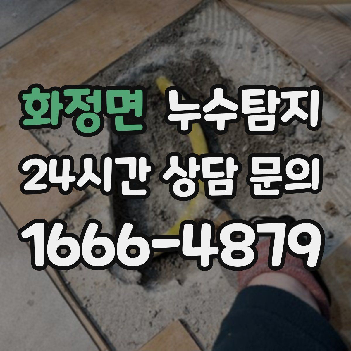 화정면 누수탐지 식기세척기 급수 누수 점검
