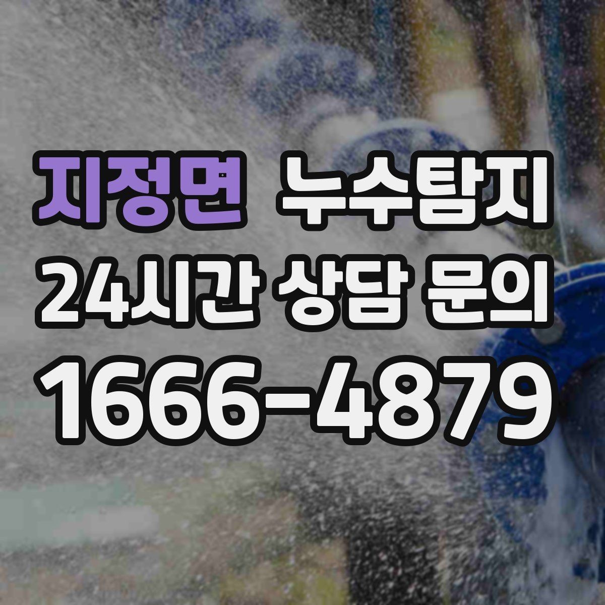 지정면 누수탐지 하부장 곰팡이 정리하고 재발 방지