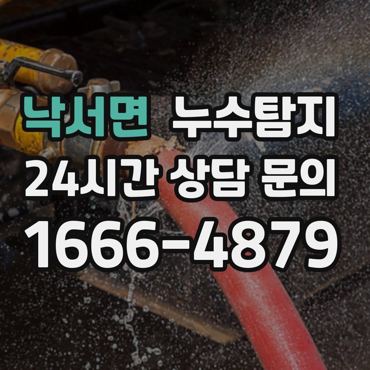 낙서면 누수탐지 샤워부스 하부 물고임 해결
