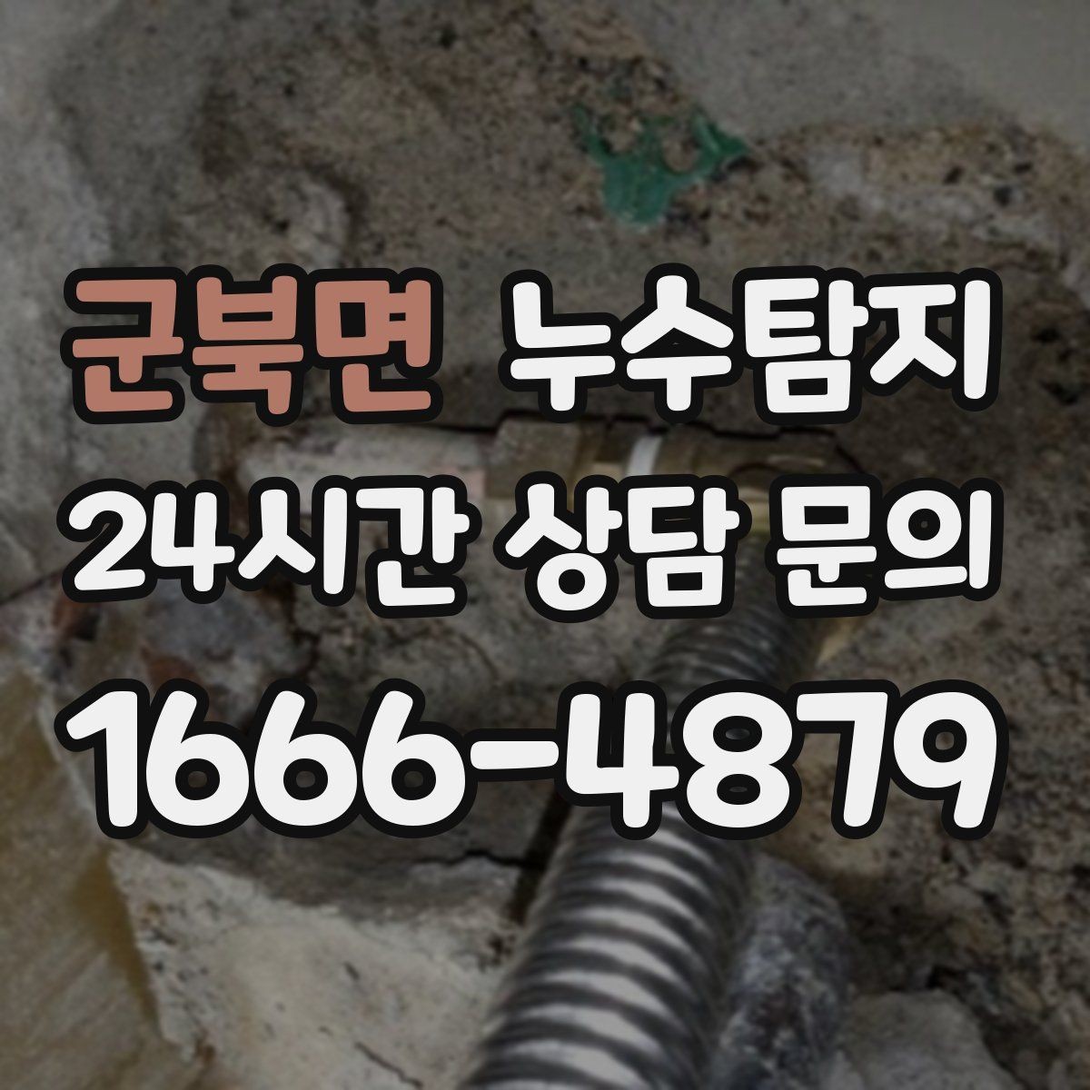 군북면 누수탐지 외벽 침투수 초기 대응 기록
