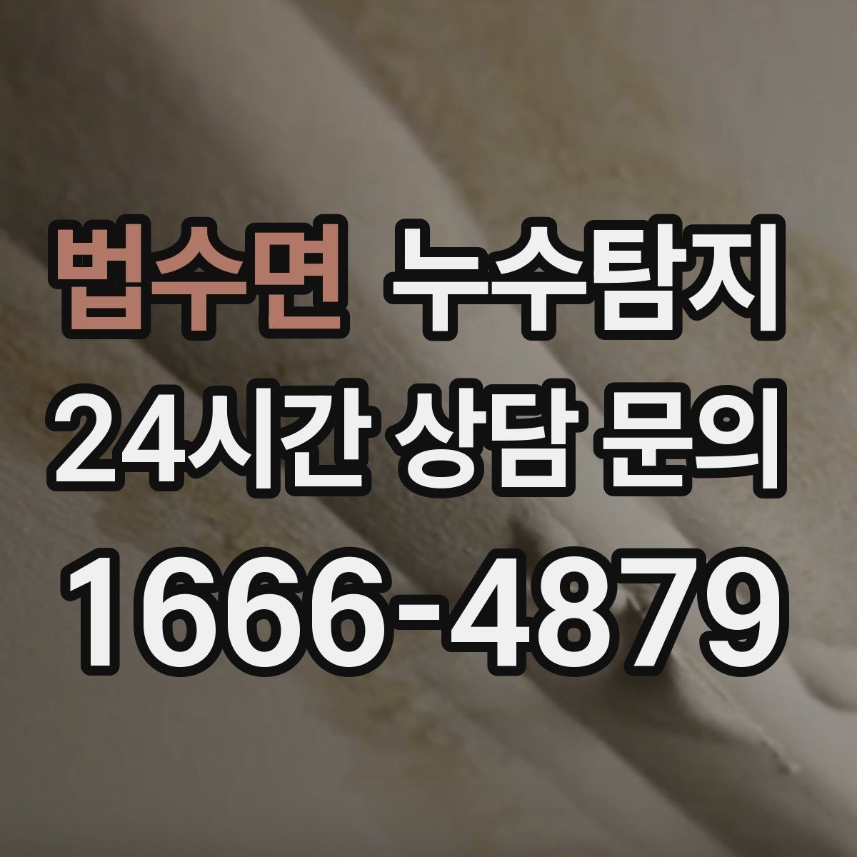 법수면 누수탐지 병원 진료동 안전 점검 이야기